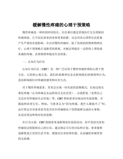 缓解慢性疼痛的心理干预策略