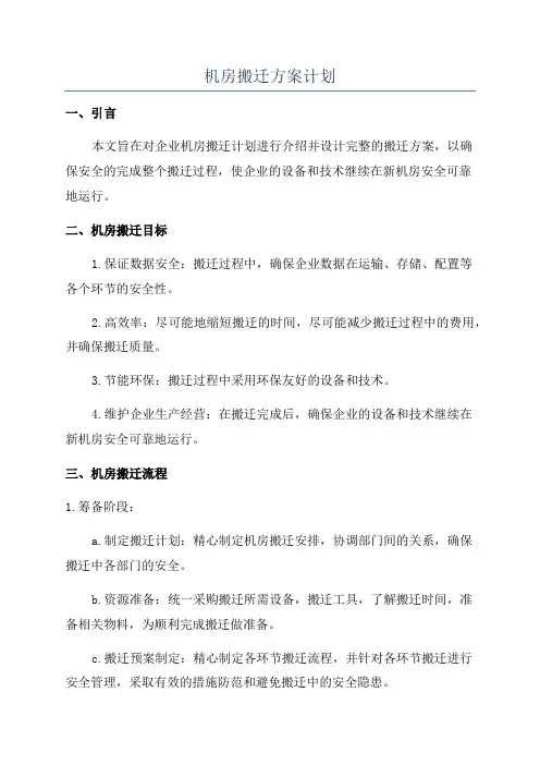 机房搬迁方案计划