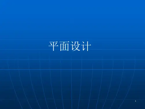 平面设计知识详解ppt课件