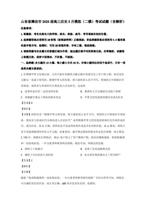 山东省潍坊市2020届高三历史5月模拟二模考试试题含解析