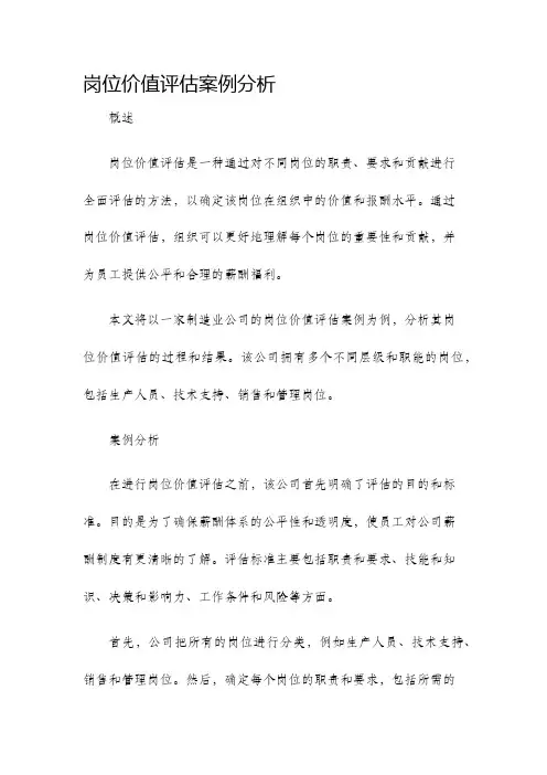 岗位价值评估案例分析