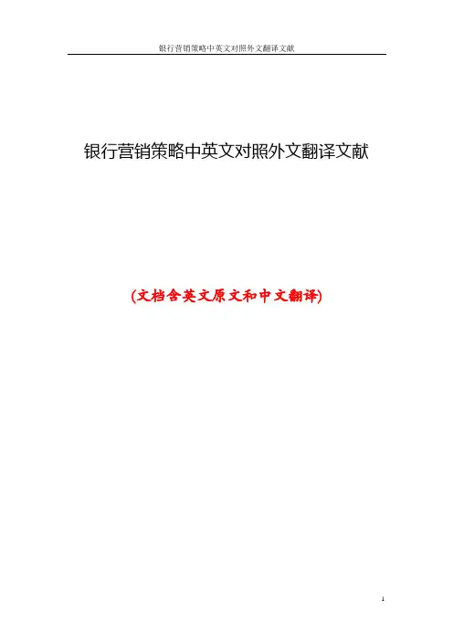 银行营销策略中英文对照外文翻译文献
