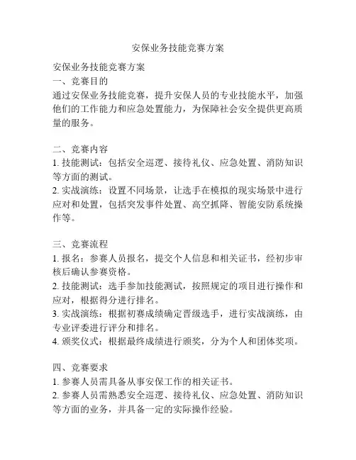 安保业务技能竞赛方案
