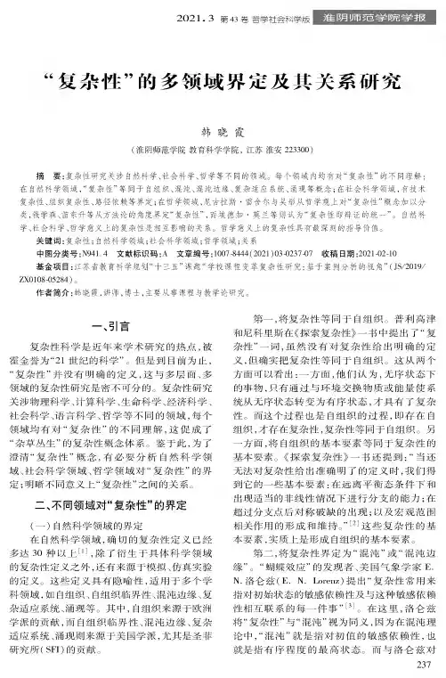 “复杂性”的多领域界定及其关系研究
