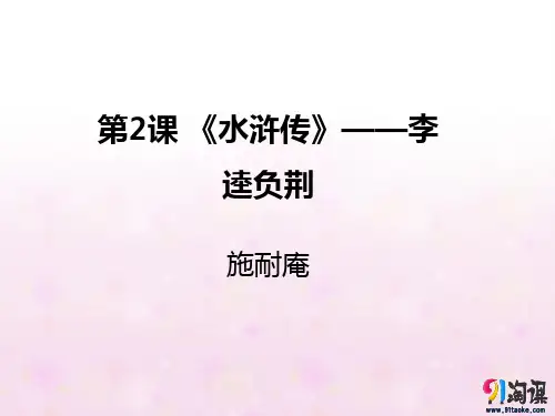 课件7：第2课 《水浒传》——李逵负荆