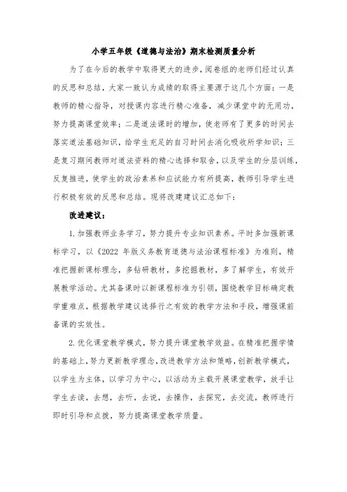 小学五年级《道德与法治》期末检测质量分析