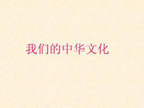 我们的中华文化
