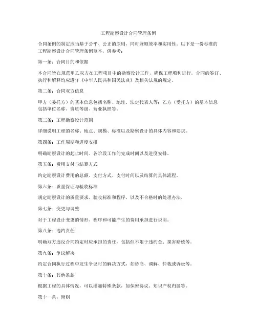 工程勘察设计合同管理条例