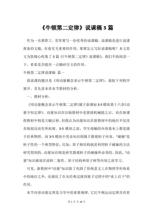 《牛顿第二定律》说课稿3篇