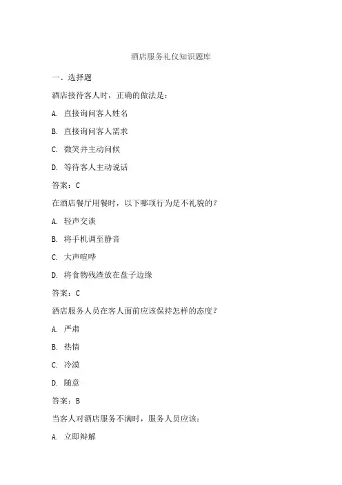 酒店服务礼仪知识题库