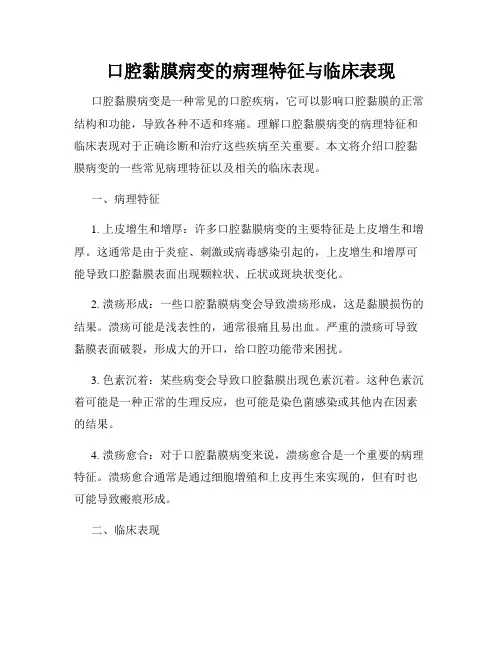 口腔黏膜病变的病理特征与临床表现