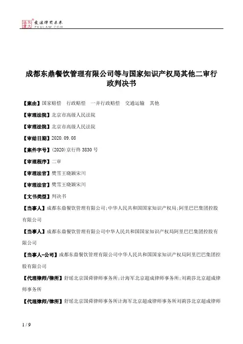 成都东鼎餐饮管理有限公司等与国家知识产权局其他二审行政判决书