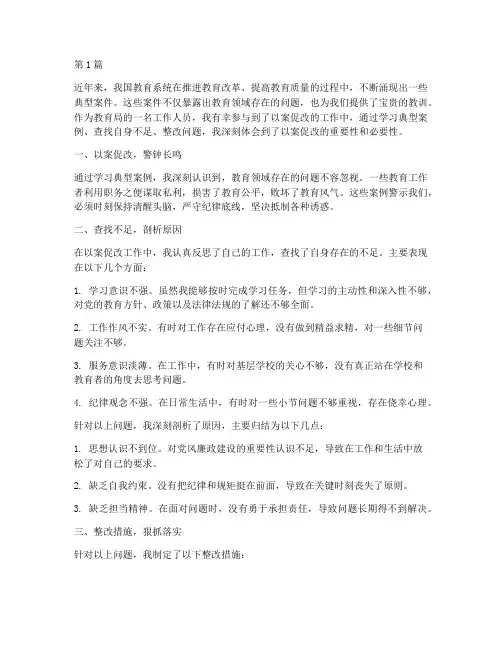 以案促改心得体会教育局(3篇)