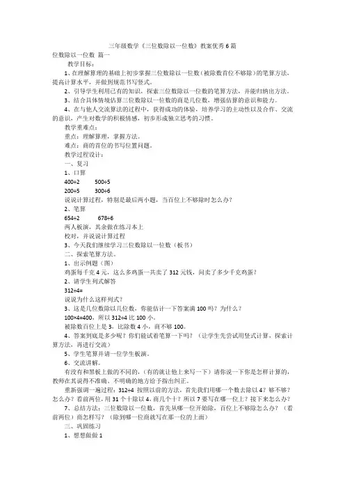 三年级数学《三位数除以一位数》教案优秀6篇