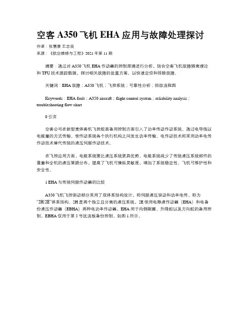 空客A350飞机EHA应用与故障处理探讨