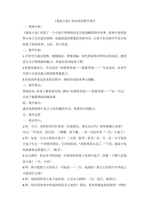 部编版语文一年级下册 《逃家小兔》  绘本阅读  教案
