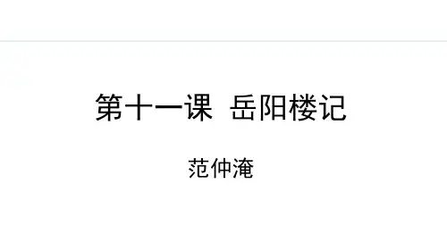 2023-2024学年统编版语文九年级上册11 《岳阳楼记》课件(共40张PPT)
