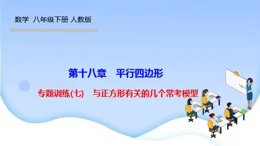 人教版八年级数学下册优秀作业课件 第十八章 平行四边形 专题训练(七) 与正方形有关的几个常考模型