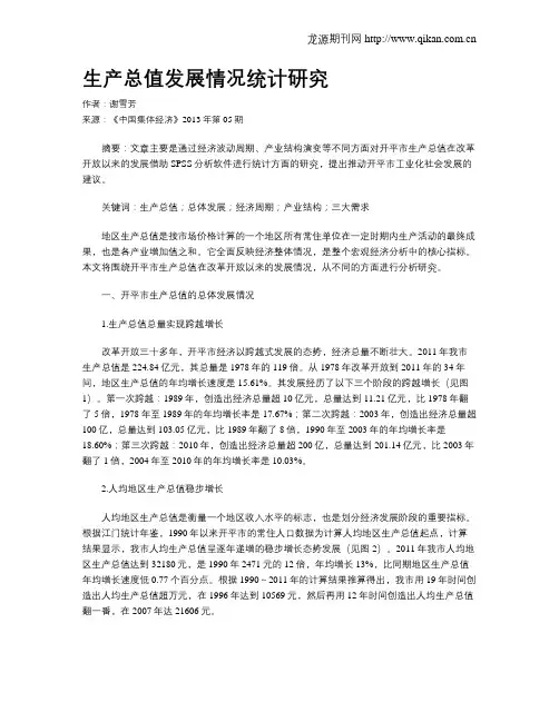 生产总值发展情况统计研究