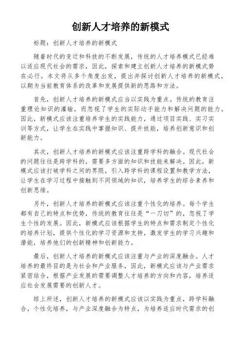 创新人才培养的新模式