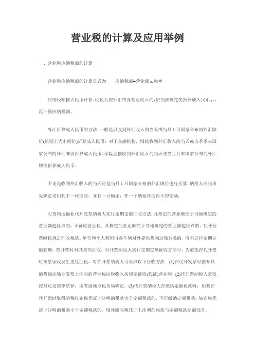 营业税的计算及应用举例  (税法一)