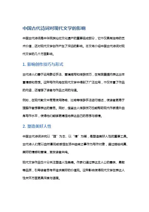 中国古代诗词对现代文学的影响