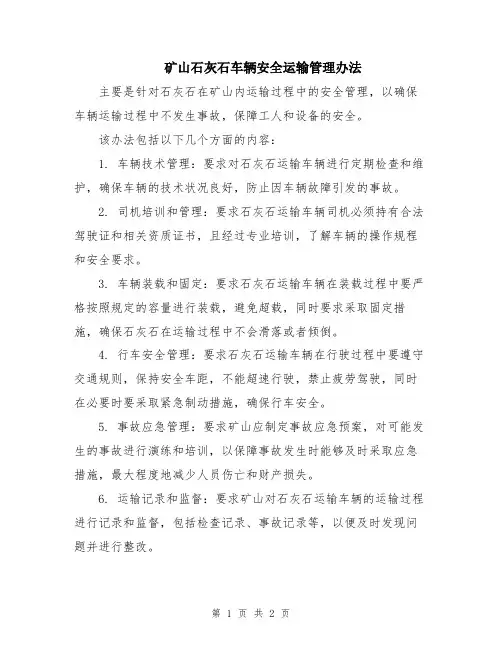 矿山石灰石车辆安全运输管理办法