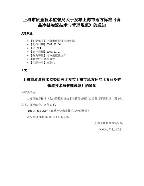 上海市质量技术监督局关于发布上海市地方标准《食品冷链物流技术与管理规范》的通知