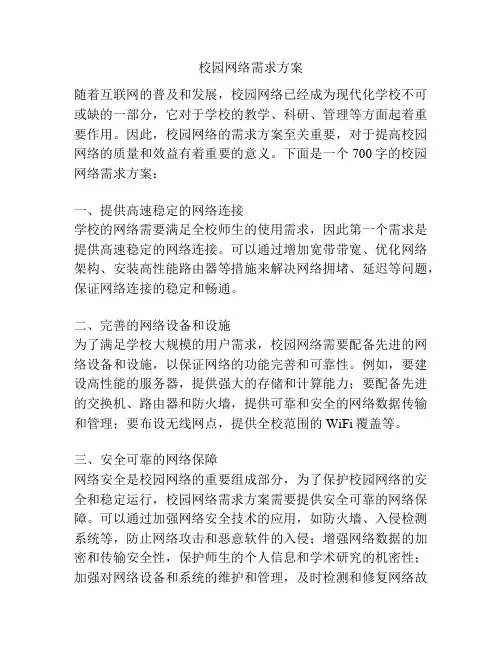 校园网络需求方案