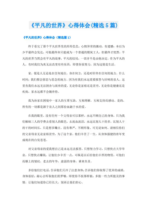 《平凡的世界》心得体会(精选5篇)