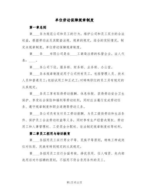 单位劳动保障规章制度(5篇)