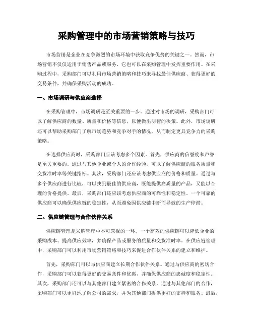采购管理中的市场营销策略与技巧