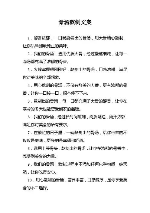 骨汤熬制文案