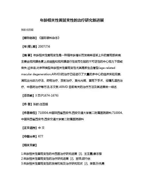 年龄相关性黄斑变性的治疗研究新进展