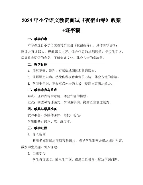 2024年小学语文教资面试《夜宿山寺》教案+逐字稿