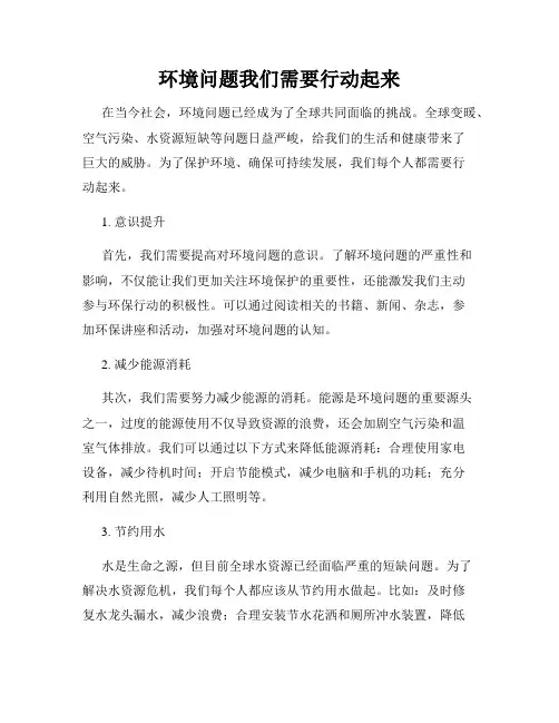 环境问题我们需要行动起来