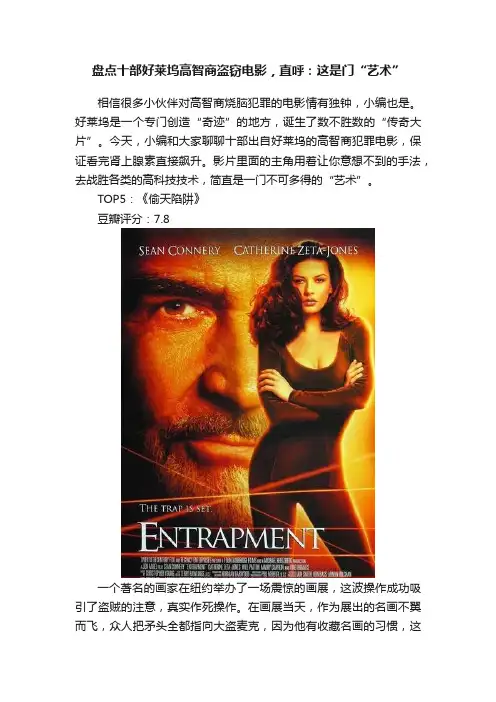 盘点十部好莱坞高智商盗窃电影，直呼：这是门“艺术”
