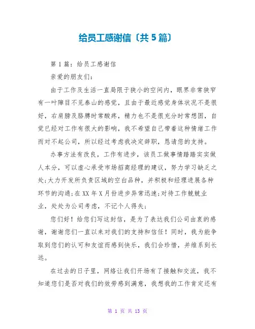 给员工感谢信(共5篇)
