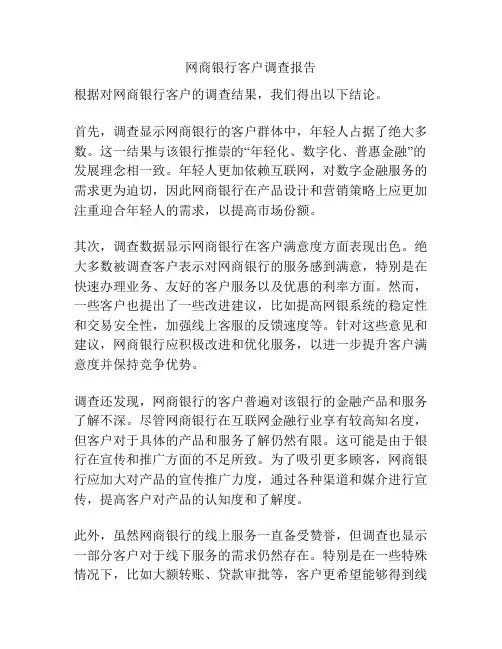 网商银行客户调查报告