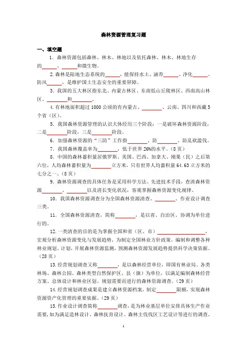 森林资源管理复习题(题库1)