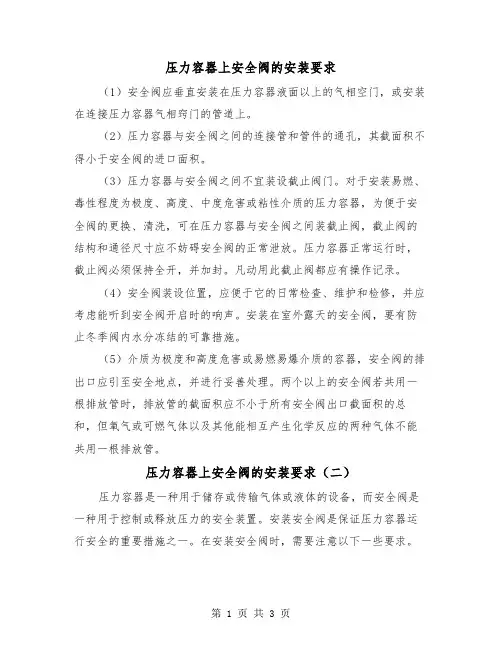 压力容器上安全阀的安装要求(二篇)