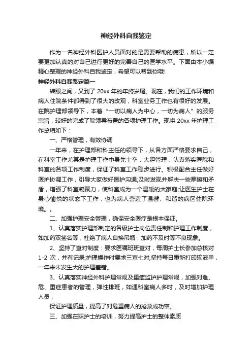 神经外科自我鉴定