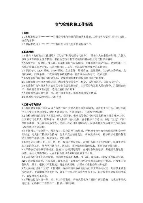 电气检修工作标准