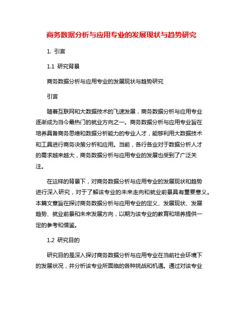 商务数据分析与应用专业的发展现状与趋势研究