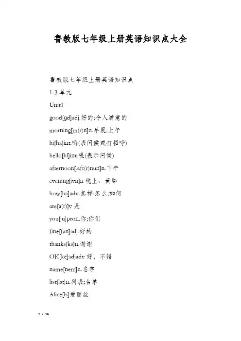 鲁教版七年级上册英语知识点大全