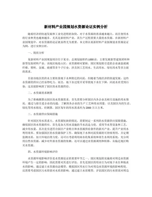 新材料产业园规划水资源论证实例分析