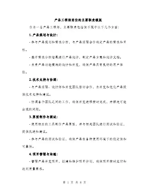 产品工程师岗位的主要职责模版(四篇)