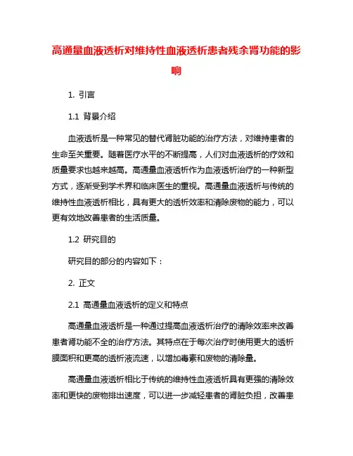高通量血液透析对维持性血液透析患者残余肾功能的影响