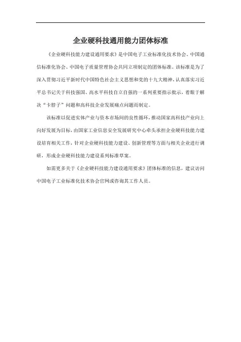企业硬科技通用能力团体标准