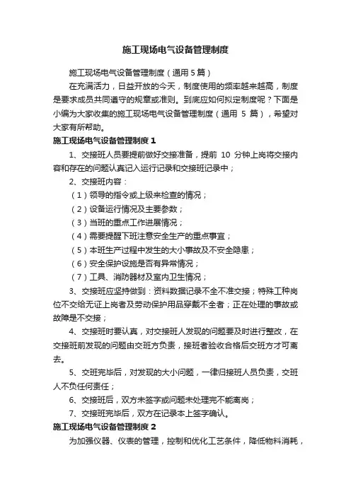 施工现场电气设备管理制度（通用5篇）